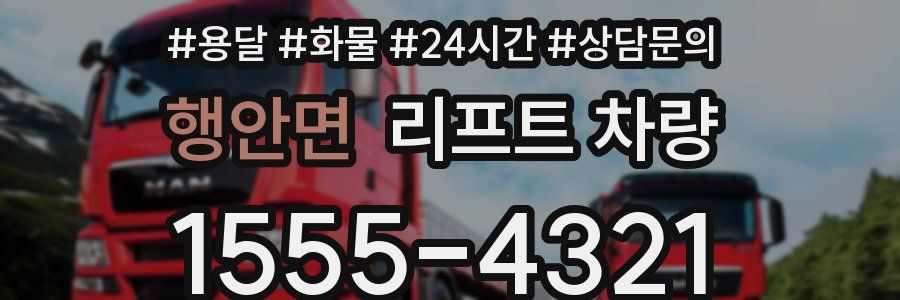 행안면 리프트 차량
