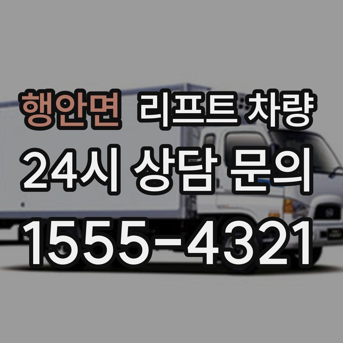 행안면 리프트 차량