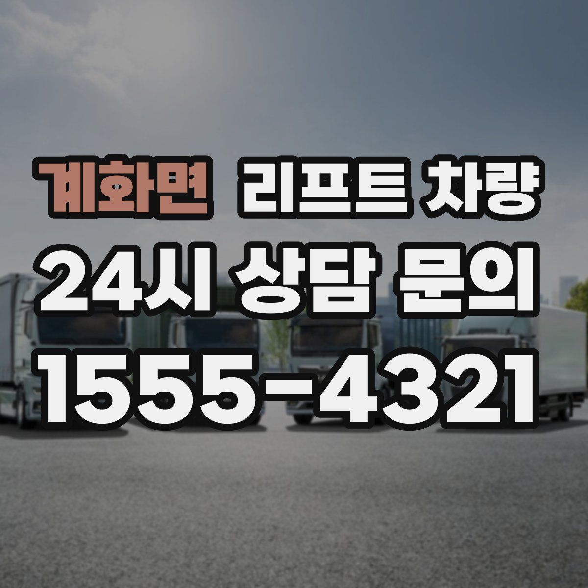 계화면 리프트 차량