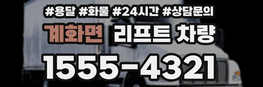 계화면 리프트 차량