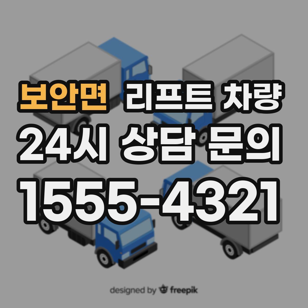 보안면 리프트 차량