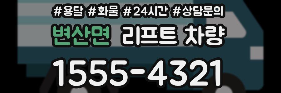 변산면 리프트 차량