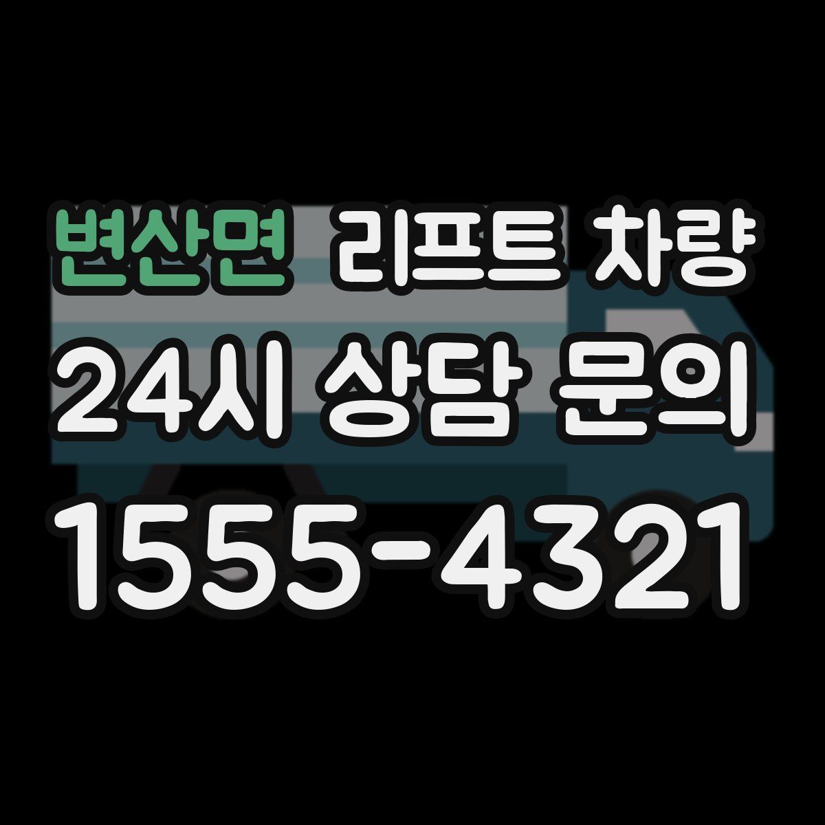 변산면 리프트 차량