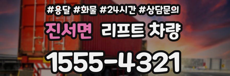 진서면 리프트 차량