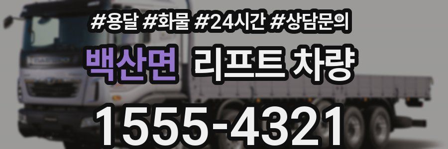 백산면 리프트 차량