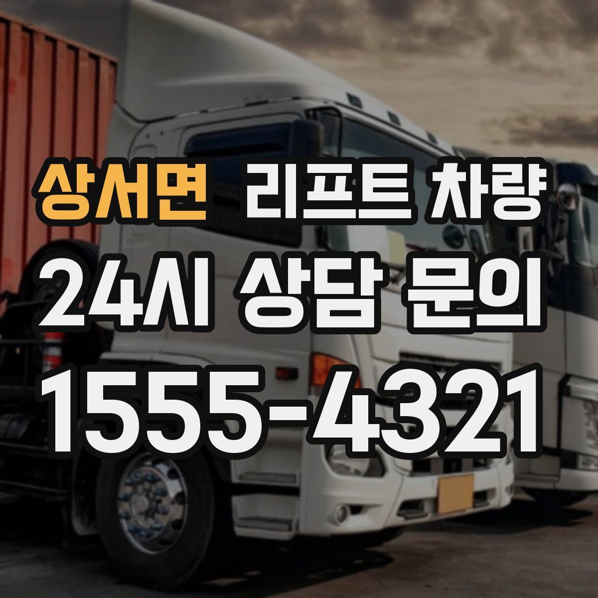상서면 리프트 차량