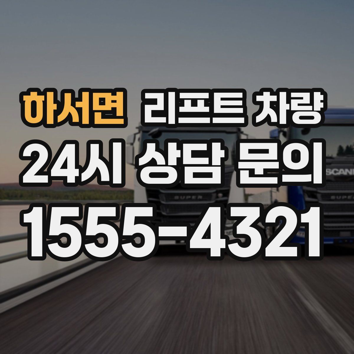 하서면 리프트 차량