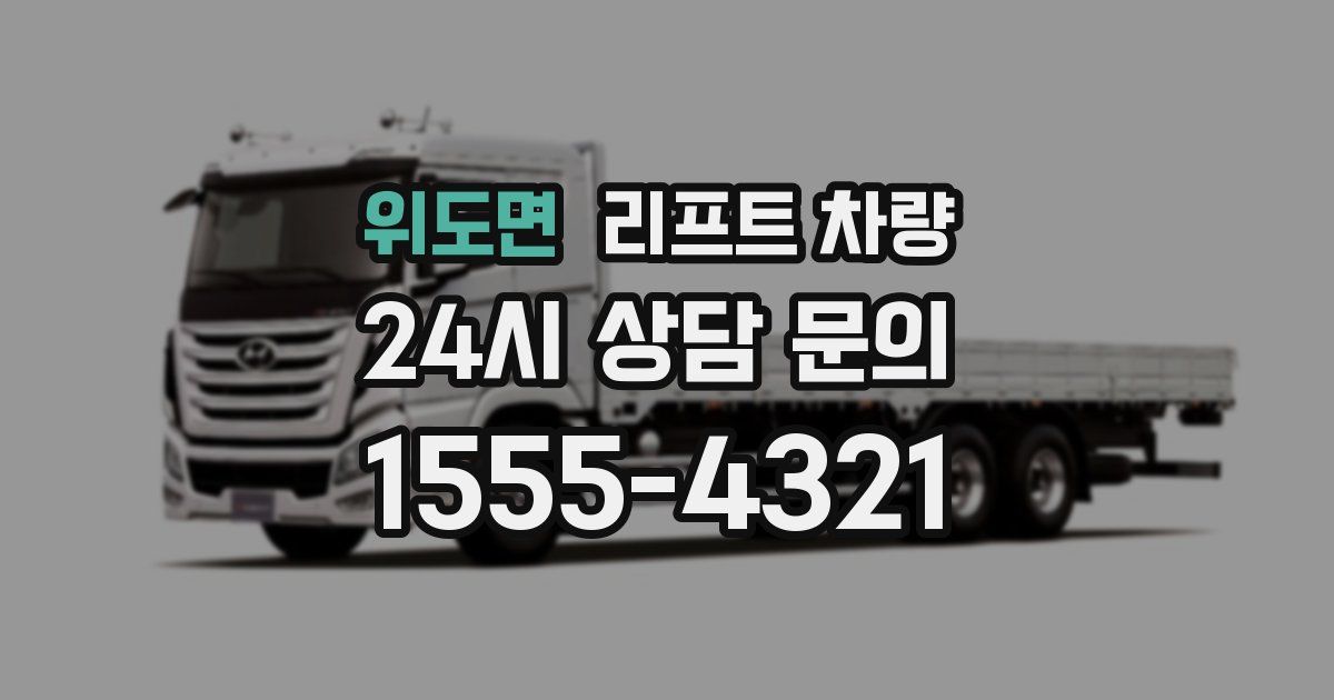 위도면 리프트 차량