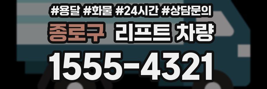종로구 리프트 차량