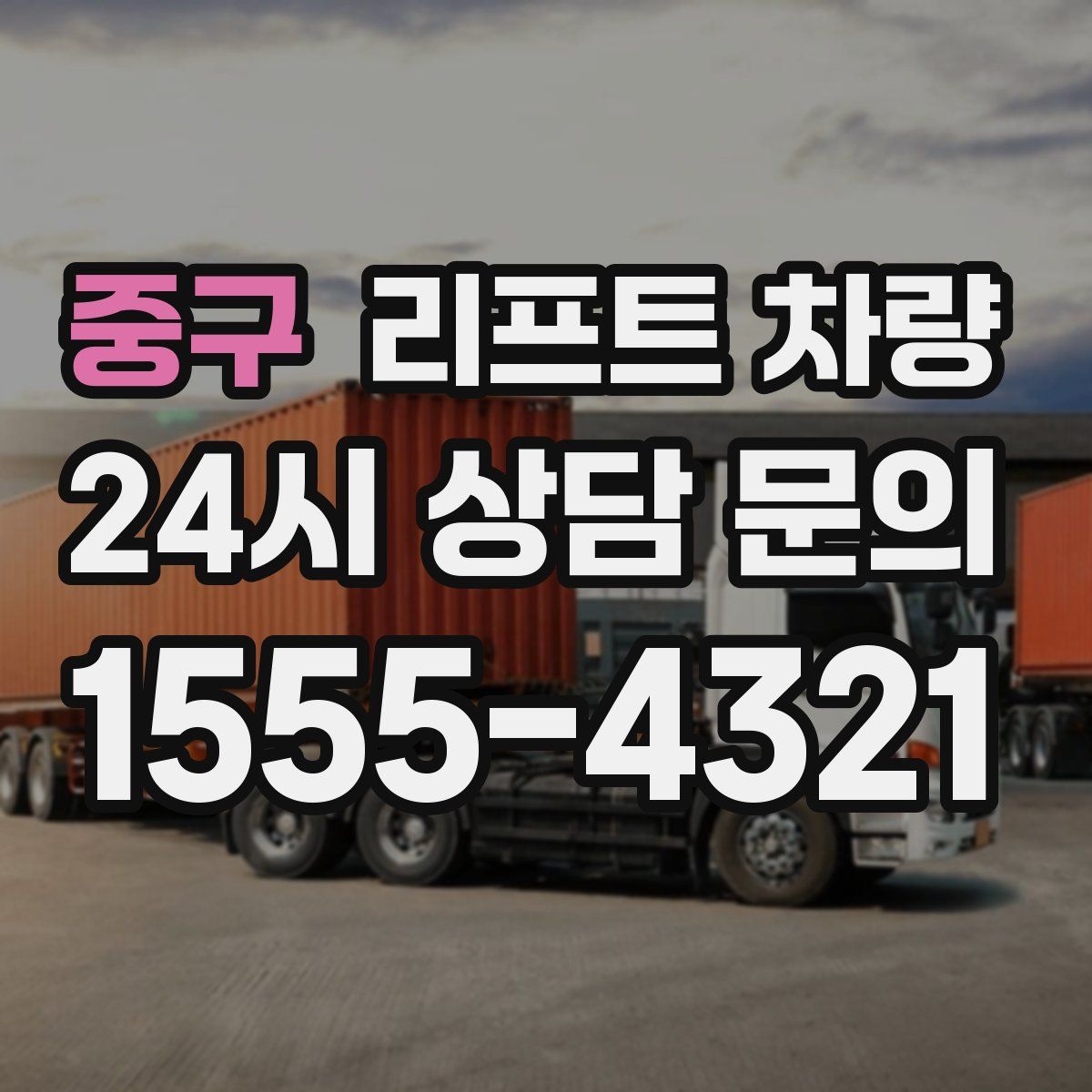 중구 리프트 차량