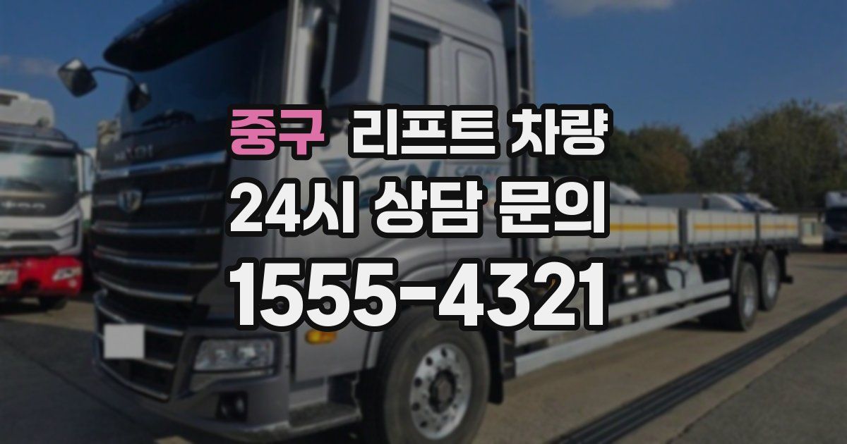 중구 리프트 차량