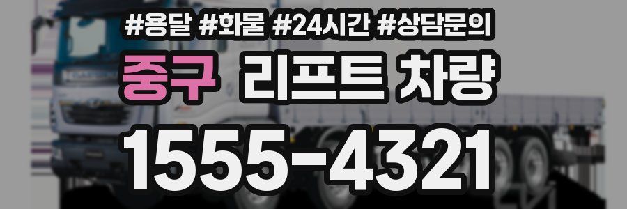 중구 리프트 차량