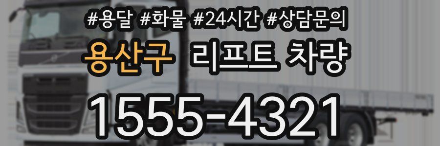 용산구 리프트 차량