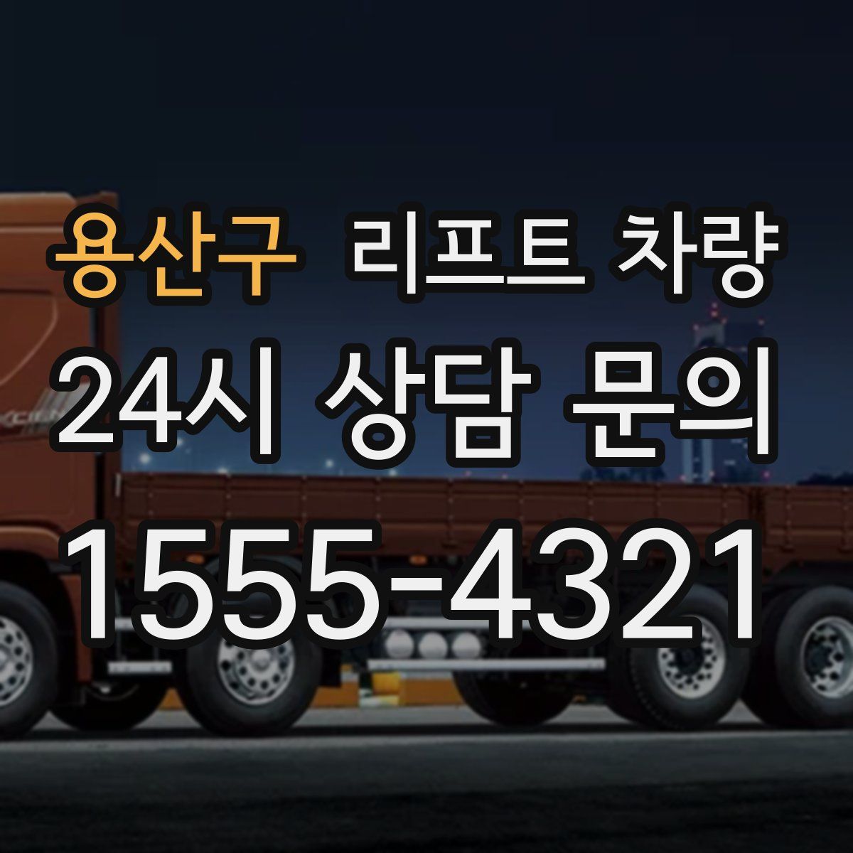 용산구 리프트 차량