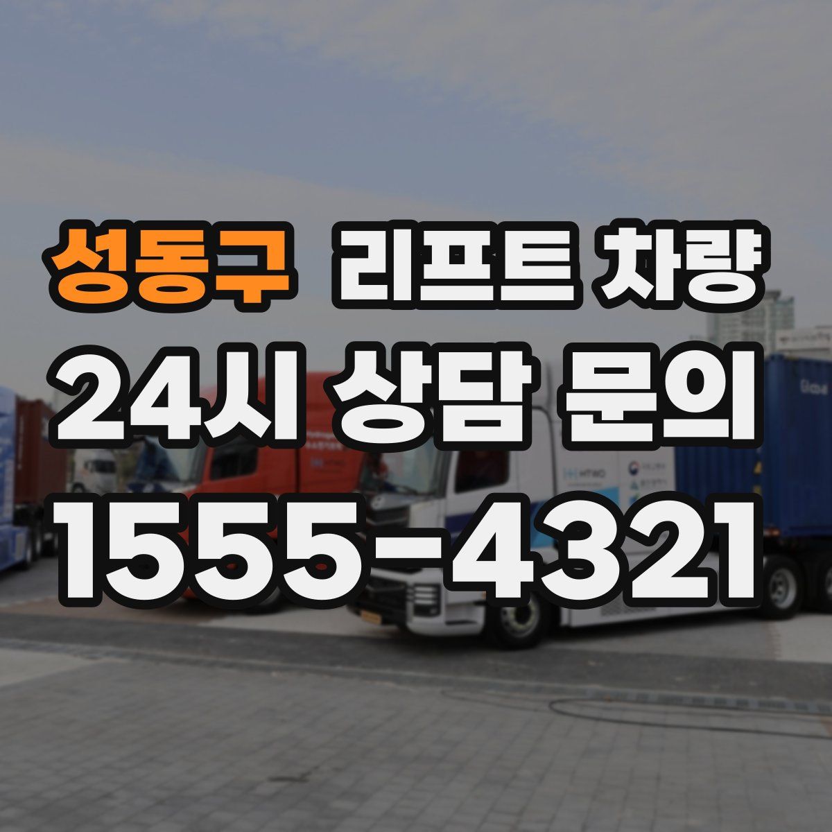 성동구 리프트 차량