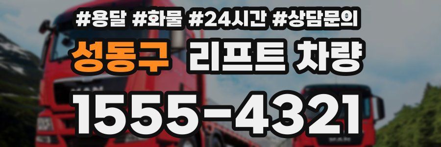 성동구 리프트 차량