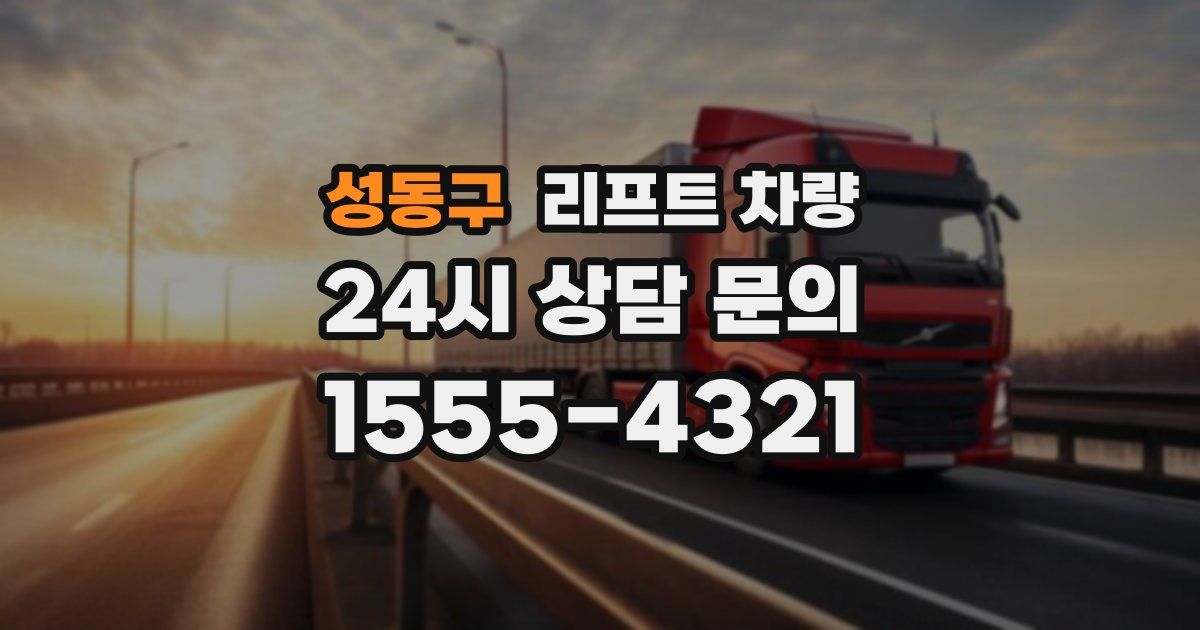 성동구 리프트 차량