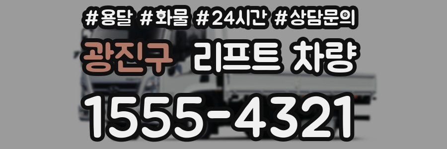 광진구 리프트 차량