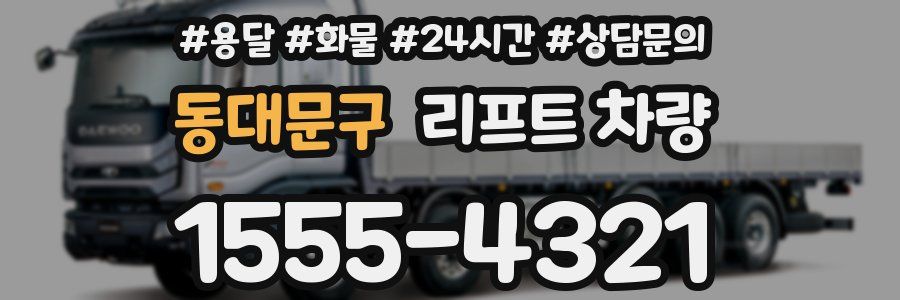 동대문구 리프트 차량