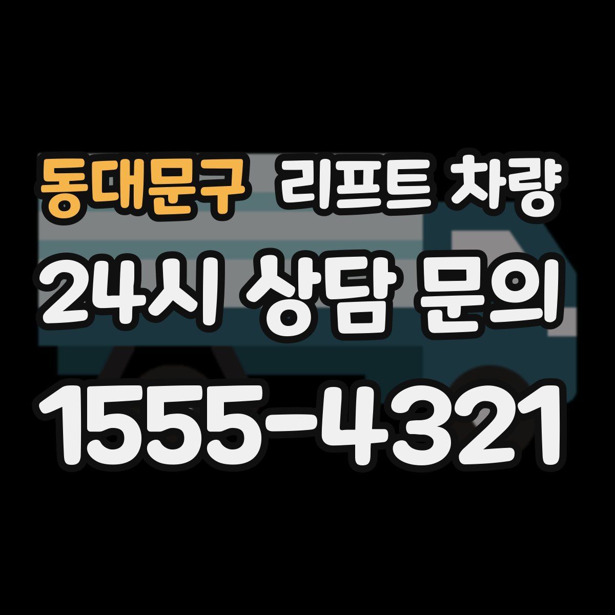 동대문구 리프트 차량