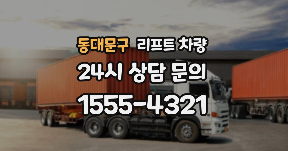 동대문구 리프트 차량
