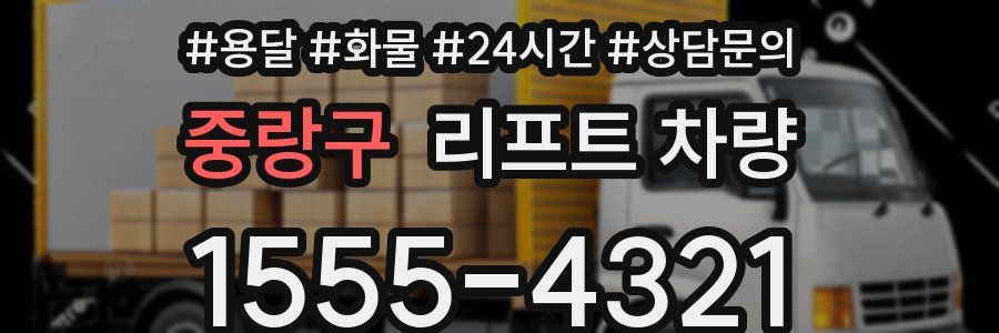 중랑구 리프트 차량