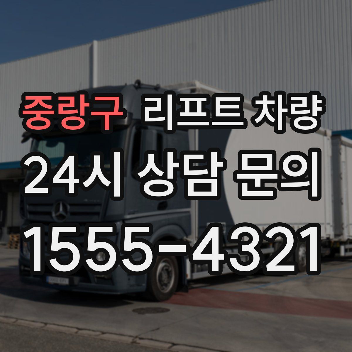 중랑구 리프트 차량
