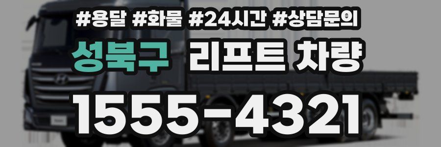 성북구 리프트 차량
