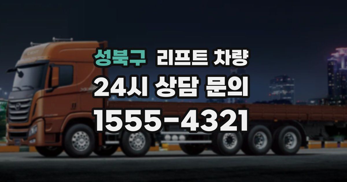 성북구 리프트 차량