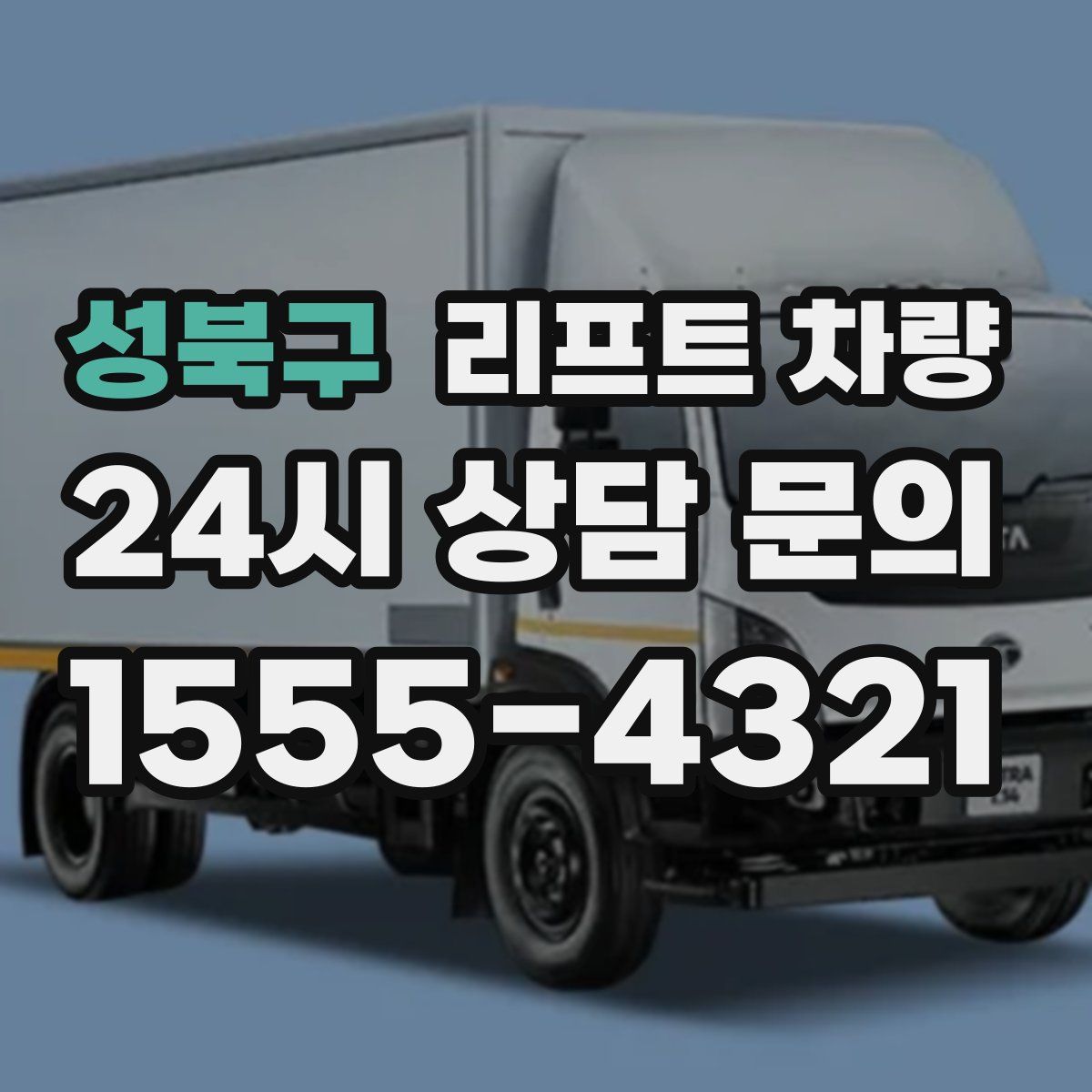 성북구 리프트 차량