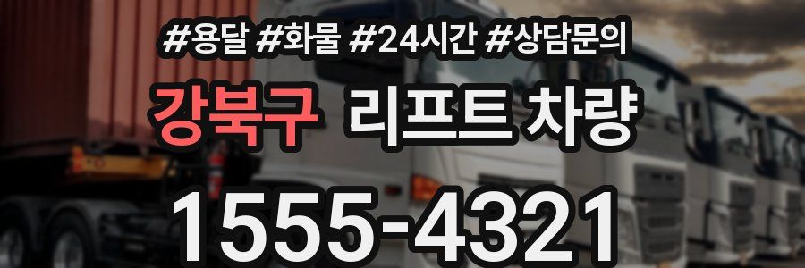 강북구 리프트 차량