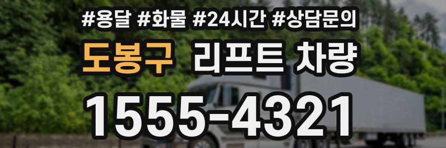 도봉구 리프트 차량