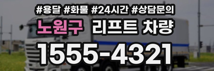 노원구 리프트 차량