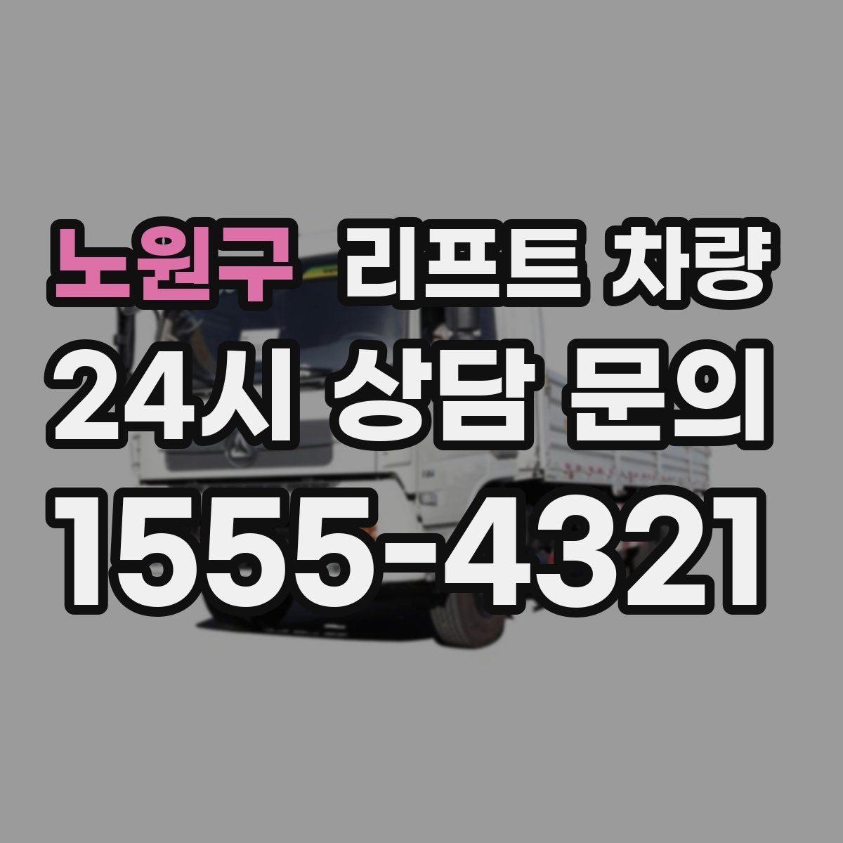 노원구 리프트 차량