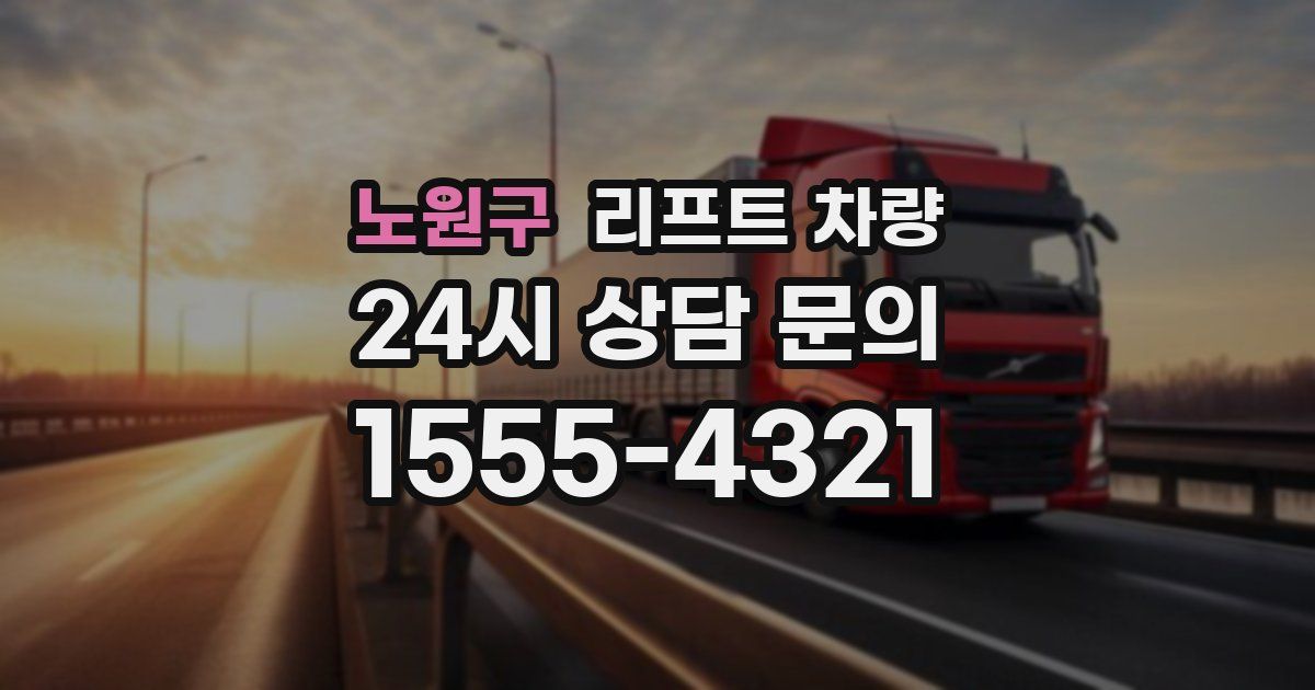 노원구 리프트 차량