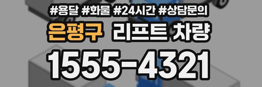 은평구 리프트 차량