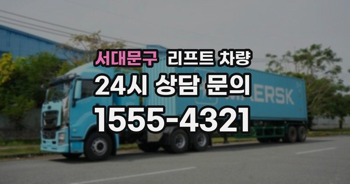 서대문구 리프트 차량