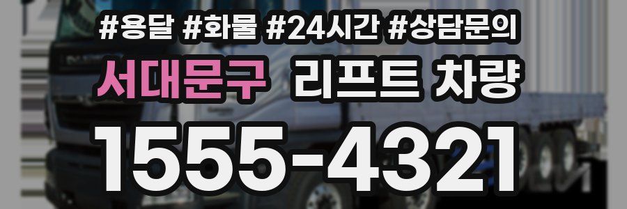 서대문구 리프트 차량