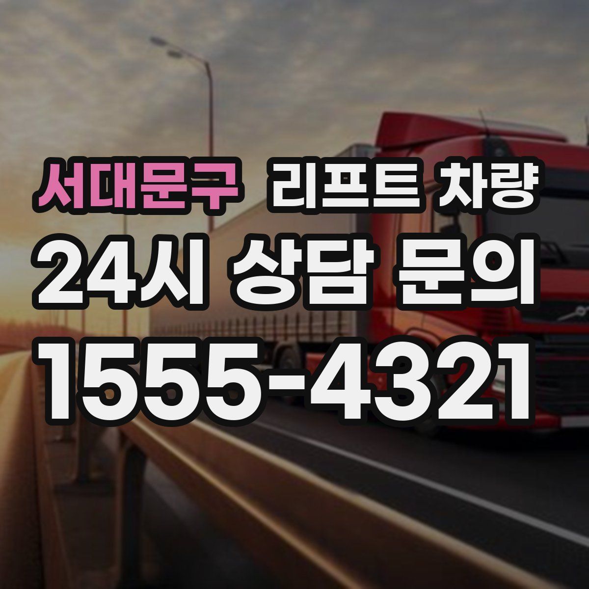 서대문구 리프트 차량