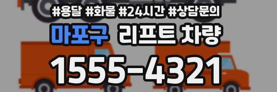 마포구 리프트 차량