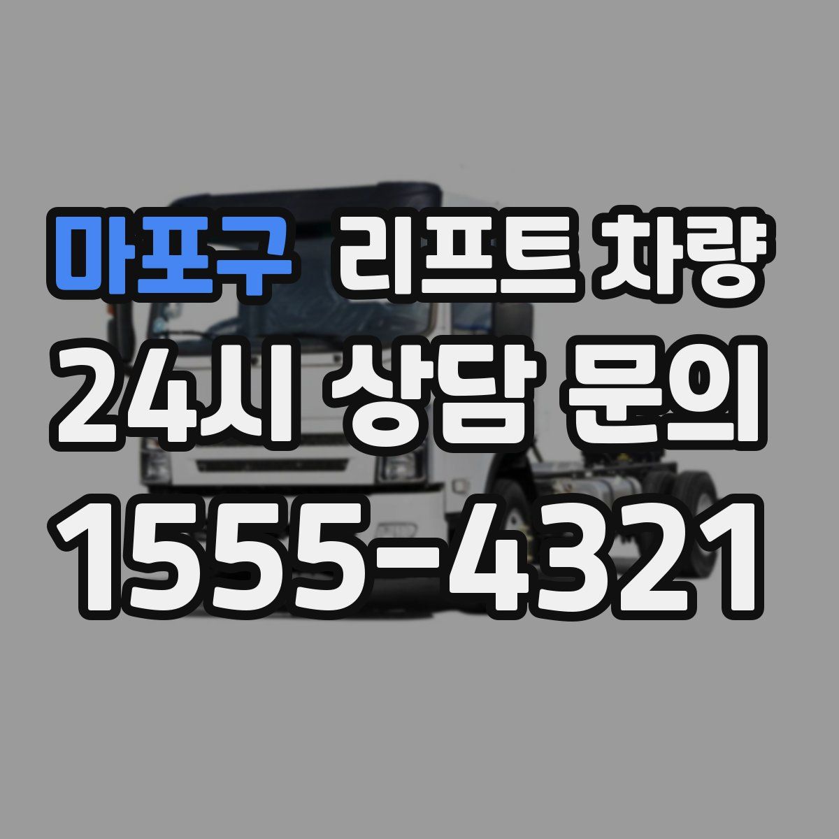 마포구 리프트 차량