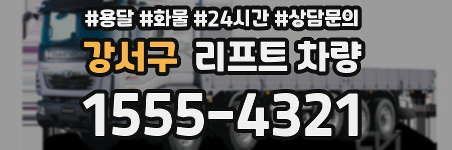 강서구 리프트 차량