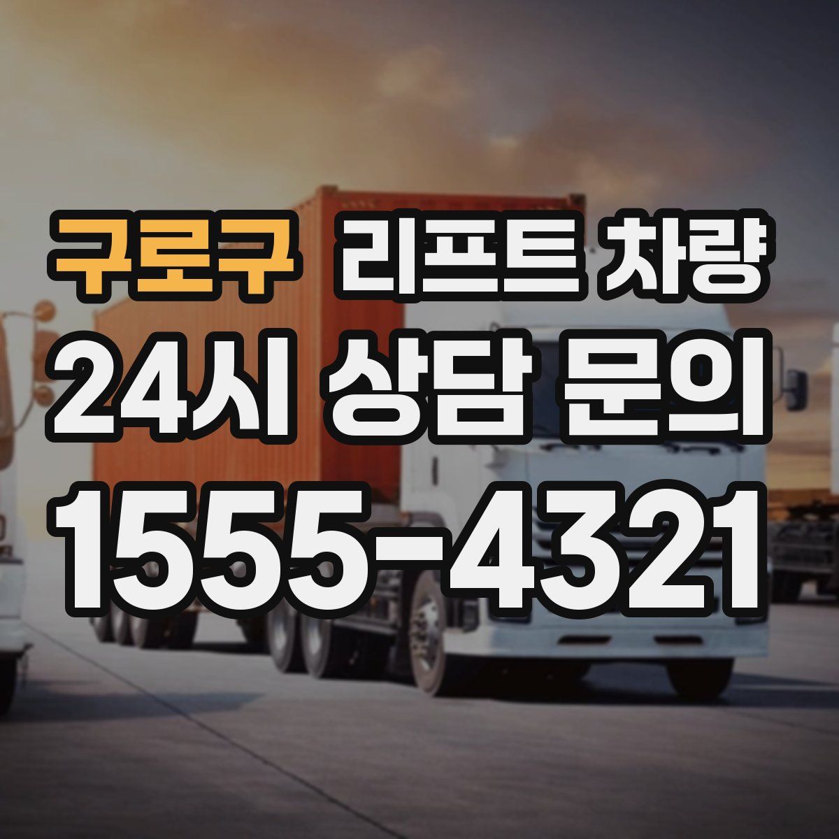 구로구 리프트 차량