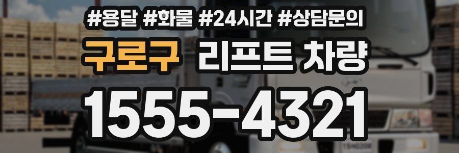 구로구 리프트 차량
