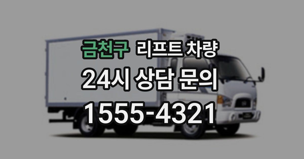 금천구 리프트 차량