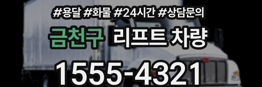 금천구 리프트 차량