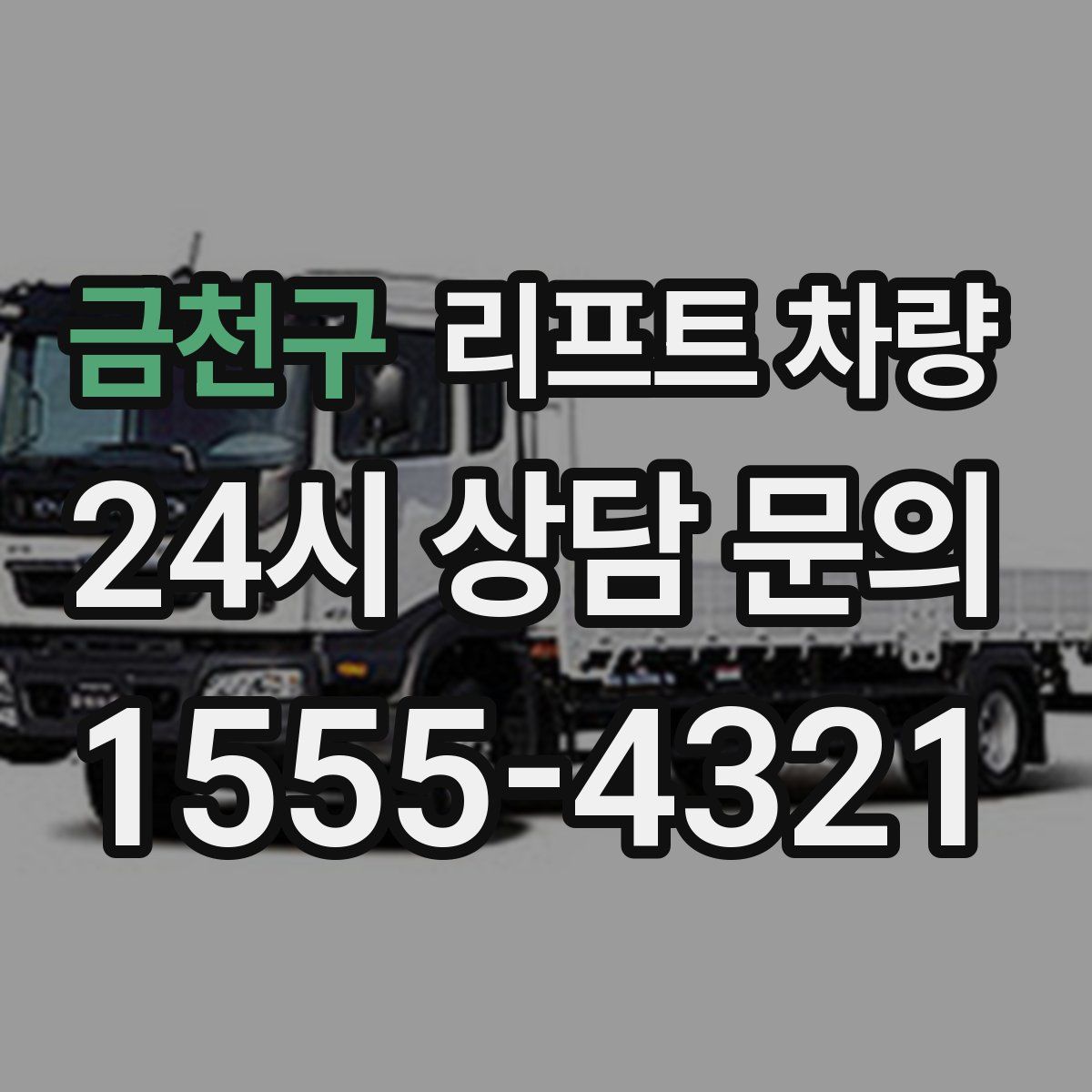금천구 리프트 차량