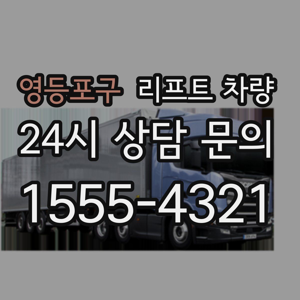 영등포구 리프트 차량