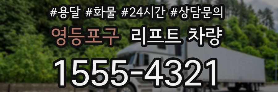 영등포구 리프트 차량