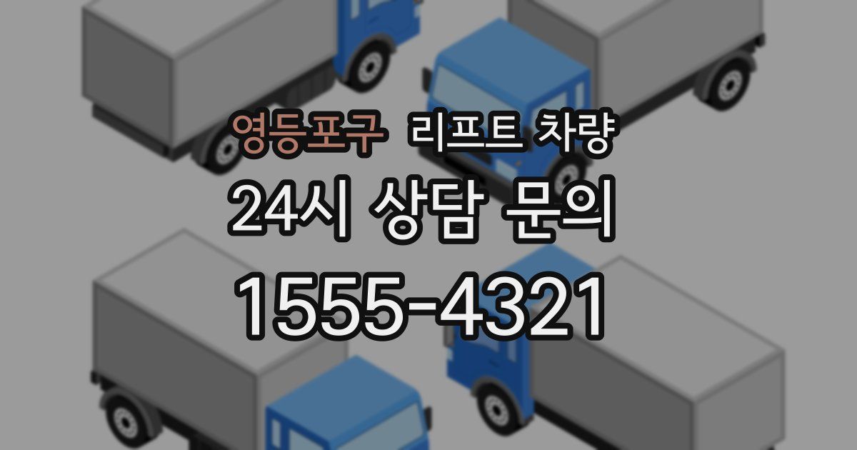 영등포구 리프트 차량